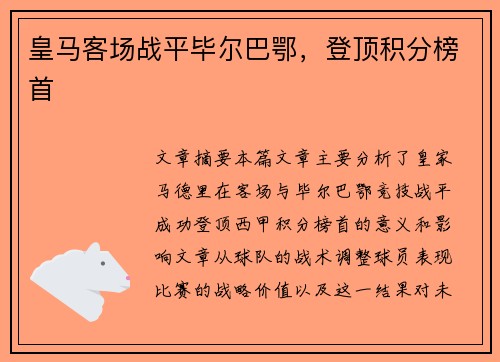 皇马客场战平毕尔巴鄂,登顶积分榜首