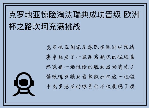 克罗地亚惊险淘汰瑞典成功晋级 欧洲杯之路坎坷充满挑战