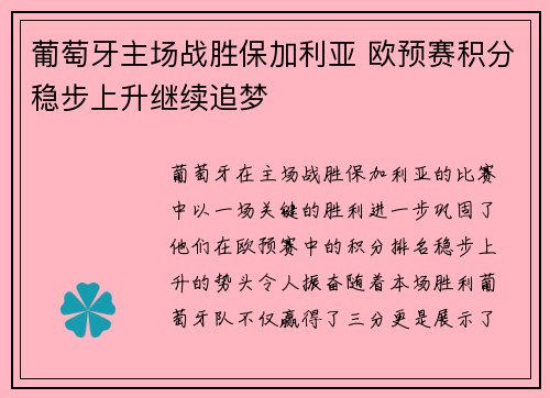葡萄牙主场战胜保加利亚 欧预赛积分稳步上升继续追梦