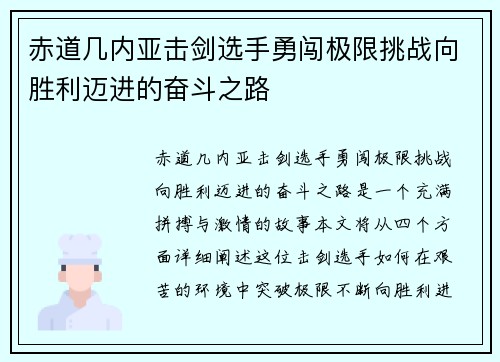 赤道几内亚击剑选手勇闯极限挑战向胜利迈进的奋斗之路