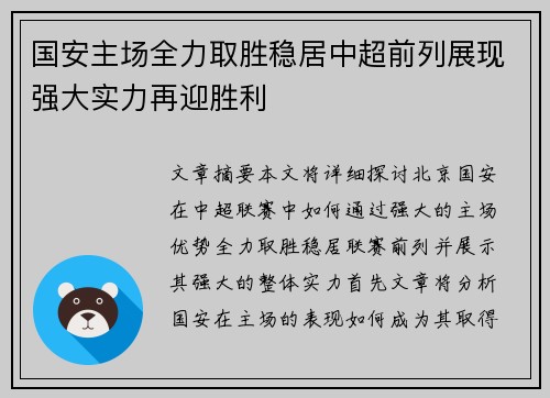 国安主场全力取胜稳居中超前列展现强大实力再迎胜利