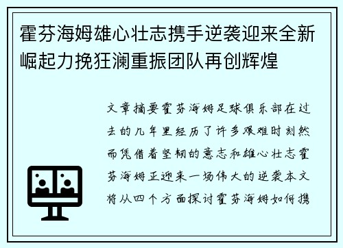 霍芬海姆雄心壮志携手逆袭迎来全新崛起力挽狂澜重振团队再创辉煌