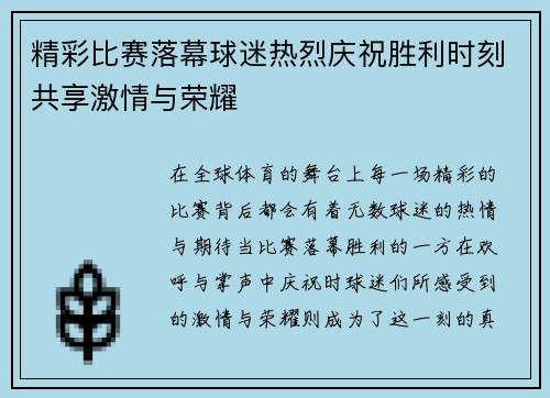 精彩比赛落幕球迷热烈庆祝胜利时刻共享激情与荣耀