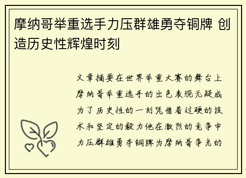 摩纳哥举重选手力压群雄勇夺铜牌 创造历史性辉煌时刻