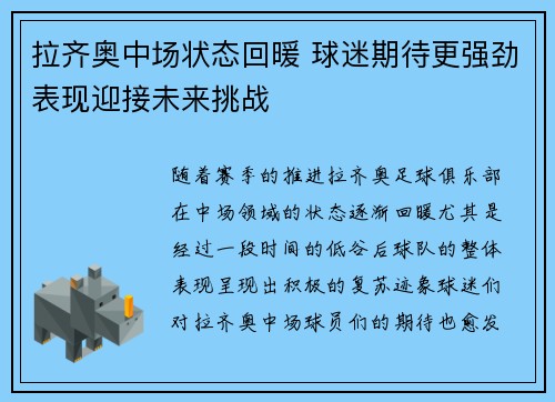 拉齐奥中场状态回暖 球迷期待更强劲表现迎接未来挑战