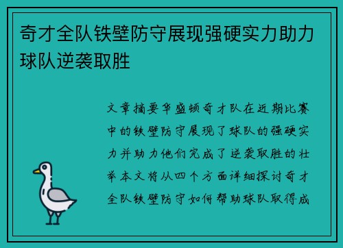 奇才全队铁壁防守展现强硬实力助力球队逆袭取胜