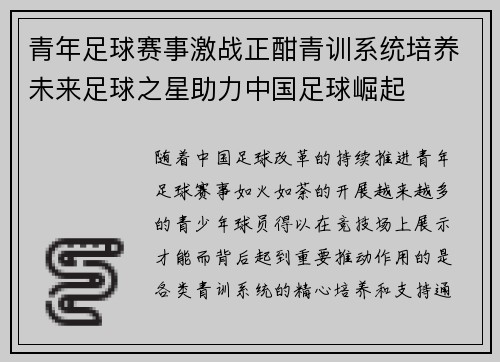 青年足球赛事激战正酣青训系统培养未来足球之星助力中国足球崛起