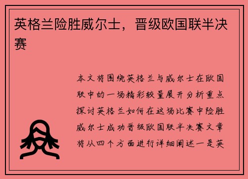 英格兰险胜威尔士，晋级欧国联半决赛
