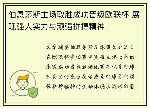 伯恩茅斯主场取胜成功晋级欧联杯 展现强大实力与顽强拼搏精神