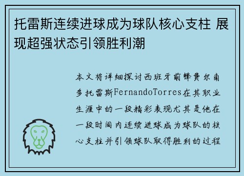 托雷斯连续进球成为球队核心支柱 展现超强状态引领胜利潮