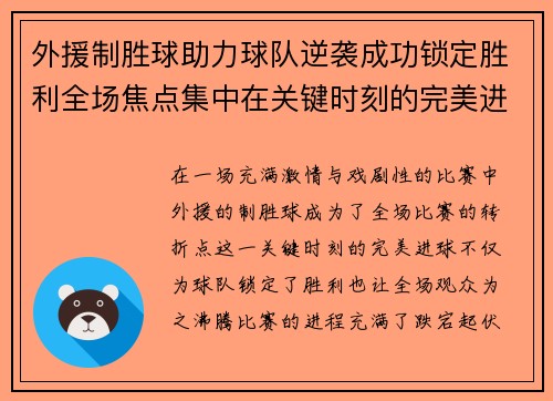 外援制胜球助力球队逆袭成功锁定胜利全场焦点集中在关键时刻的完美进球