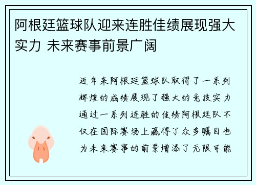 阿根廷篮球队迎来连胜佳绩展现强大实力 未来赛事前景广阔