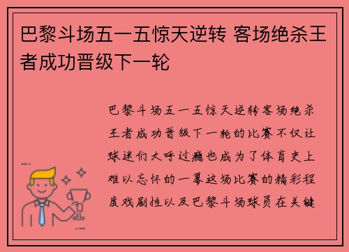巴黎斗场五一五惊天逆转 客场绝杀王者成功晋级下一轮