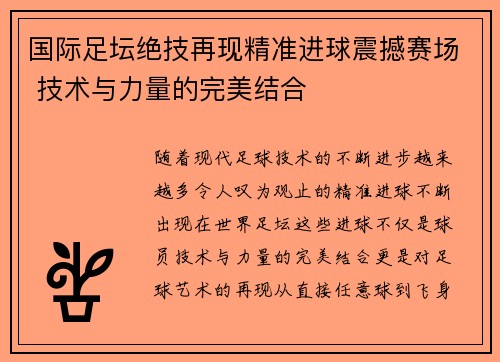国际足坛绝技再现精准进球震撼赛场 技术与力量的完美结合