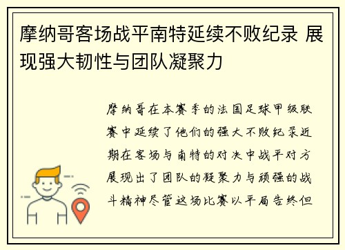 摩纳哥客场战平南特延续不败纪录 展现强大韧性与团队凝聚力