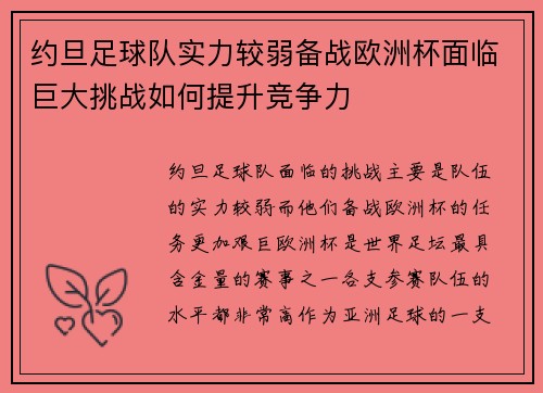 约旦足球队实力较弱备战欧洲杯面临巨大挑战如何提升竞争力