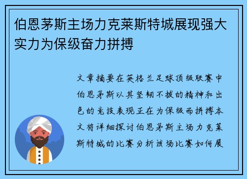伯恩茅斯主场力克莱斯特城展现强大实力为保级奋力拼搏