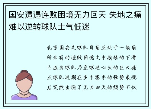 国安遭遇连败困境无力回天 失地之痛难以逆转球队士气低迷