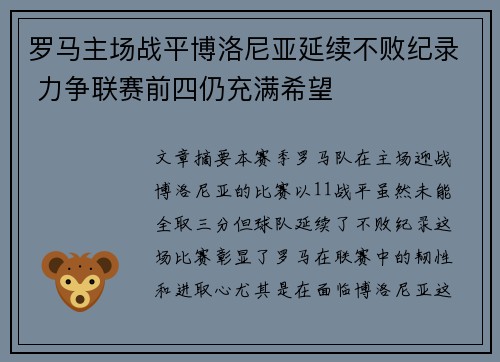 罗马主场战平博洛尼亚延续不败纪录 力争联赛前四仍充满希望