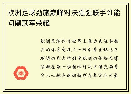 欧洲足球劲旅巅峰对决强强联手谁能问鼎冠军荣耀