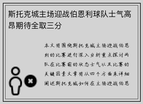 斯托克城主场迎战伯恩利球队士气高昂期待全取三分