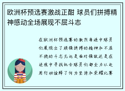 欧洲杯预选赛激战正酣 球员们拼搏精神感动全场展现不屈斗志