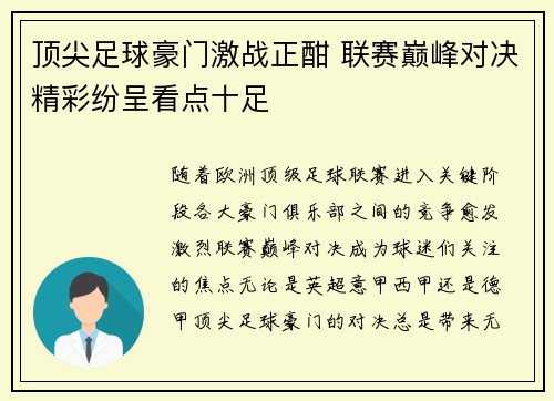 顶尖足球豪门激战正酣 联赛巅峰对决精彩纷呈看点十足