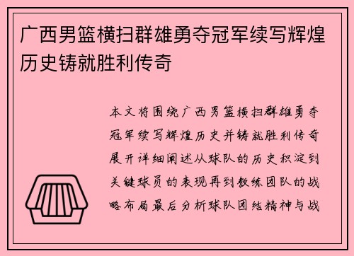 广西男篮横扫群雄勇夺冠军续写辉煌历史铸就胜利传奇