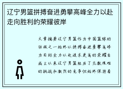 辽宁男篮拼搏奋进勇攀高峰全力以赴走向胜利的荣耀彼岸