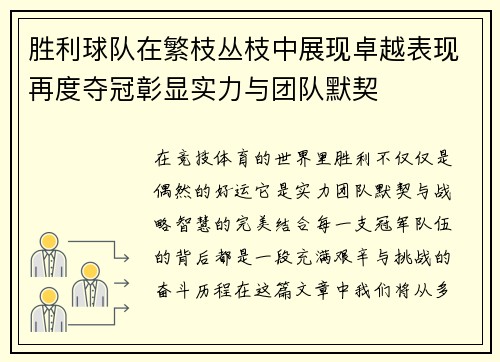 胜利球队在繁枝丛枝中展现卓越表现再度夺冠彰显实力与团队默契