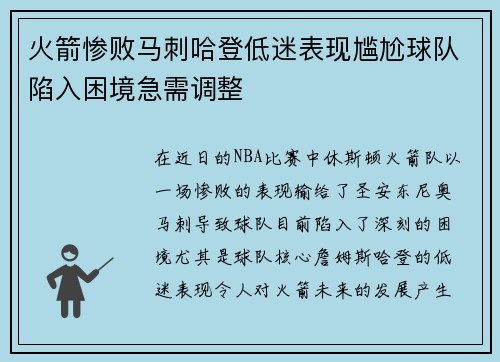 火箭惨败马刺哈登低迷表现尴尬球队陷入困境急需调整
