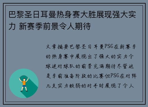 巴黎圣日耳曼热身赛大胜展现强大实力 新赛季前景令人期待