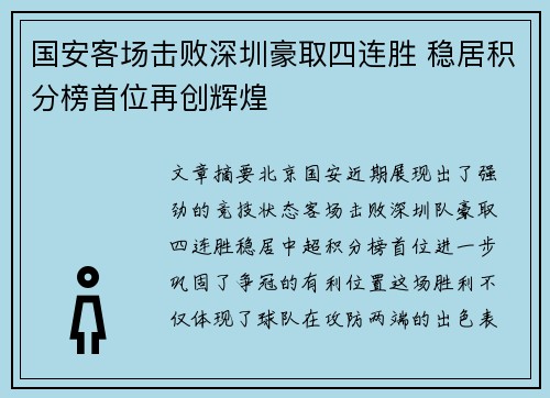 国安客场击败深圳豪取四连胜 稳居积分榜首位再创辉煌