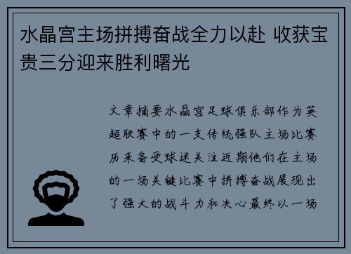 水晶宫主场拼搏奋战全力以赴 收获宝贵三分迎来胜利曙光