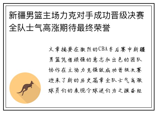 新疆男篮主场力克对手成功晋级决赛全队士气高涨期待最终荣誉