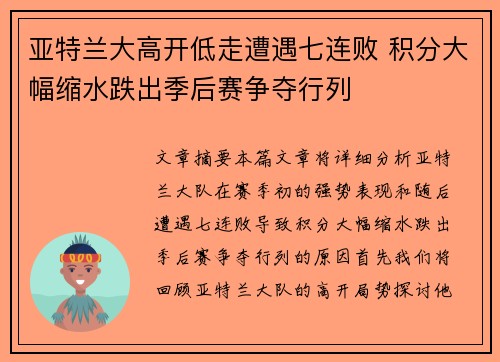 亚特兰大高开低走遭遇七连败 积分大幅缩水跌出季后赛争夺行列