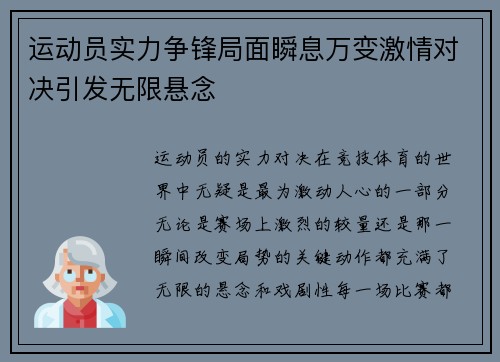 运动员实力争锋局面瞬息万变激情对决引发无限悬念
