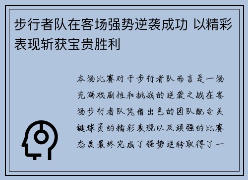 步行者队在客场强势逆袭成功 以精彩表现斩获宝贵胜利