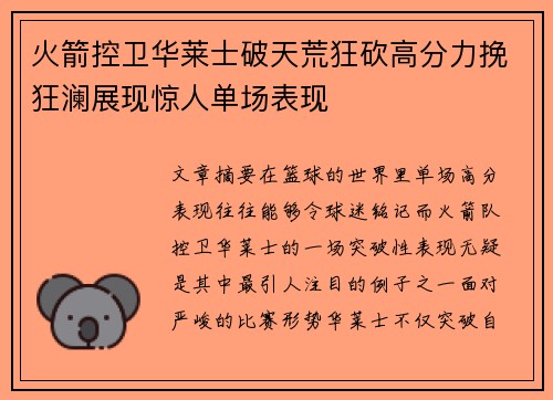 火箭控卫华莱士破天荒狂砍高分力挽狂澜展现惊人单场表现