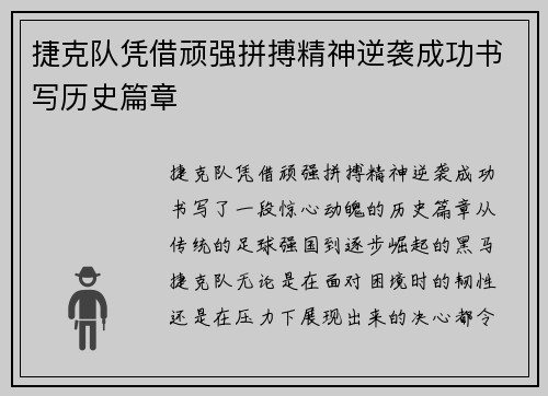 捷克队凭借顽强拼搏精神逆袭成功书写历史篇章