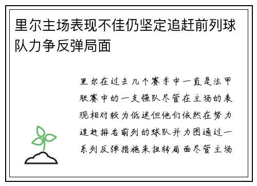 里尔主场表现不佳仍坚定追赶前列球队力争反弹局面