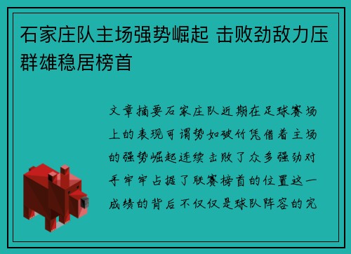 石家庄队主场强势崛起 击败劲敌力压群雄稳居榜首