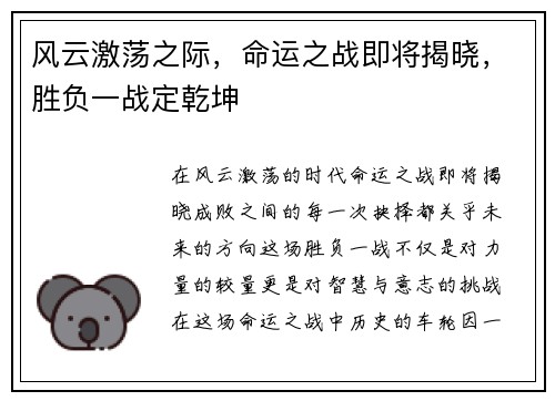 风云激荡之际，命运之战即将揭晓，胜负一战定乾坤