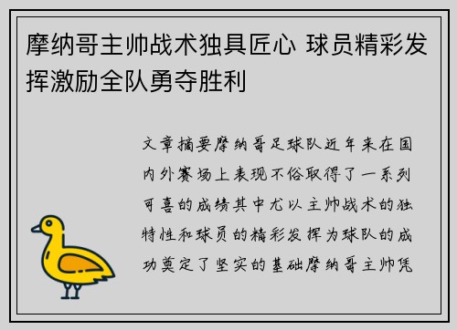 摩纳哥主帅战术独具匠心 球员精彩发挥激励全队勇夺胜利