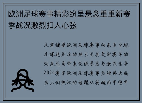 欧洲足球赛事精彩纷呈悬念重重新赛季战况激烈扣人心弦