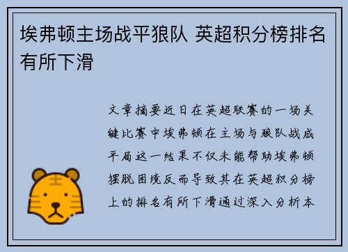 埃弗顿主场战平狼队 英超积分榜排名有所下滑