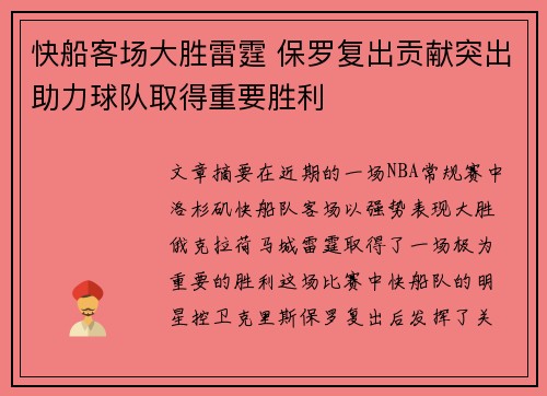 快船客场大胜雷霆 保罗复出贡献突出助力球队取得重要胜利