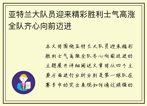 亚特兰大队员迎来精彩胜利士气高涨全队齐心向前迈进