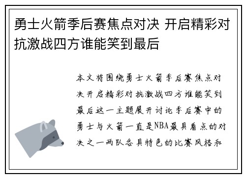 勇士火箭季后赛焦点对决 开启精彩对抗激战四方谁能笑到最后