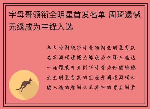 字母哥领衔全明星首发名单 周琦遗憾无缘成为中锋入选